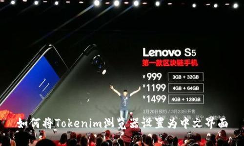 如何将Tokenim浏览器设置为中文界面