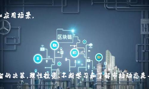   Tokenim 提示风险：如何安全投资加密货币？ / 

 guanjianci Tokenim, 风险提示, 加密货币, 投资安全, 行情分析 /guanjianci 

引言
随着区块链技术的迅猛发展，加密货币投资已成为许多投资者关注的热点。然而，Tokenim作为一个新兴的加密货币项目，其带来的风险也不容忽视。在这个信息超载的时代，投资者必须具备相应的知识和技能，以保护自己的投资不受损失。本文将详细探讨Tokenim的风险提示、潜在风险因素及其应对策略，以帮助投资者在加密货币市场中保持理智，做出明智决策。

Tokenim简介
Tokenim是一种新型的加密货币，旨在提供高流动性和快速交易体验。它利用区块链技术来确保安全性和透明性。尽管Tokenim的开发理念和技术背景看似可靠，但投资者在参与之前仍应深入了解潜在的风险。在这一部分，我们将探讨Tokenim的运行机制及其主要功能。

Tokenim 的交易系统基于智能合约，允许用户在去中心化平台上进行交易。其安全性源自于区块链的不可篡改特性，交易记录可以被所有成员验证。此外，Tokenim还引入了一系列的激励机制，例如持币分红和流动性挖矿，以吸引更多的用户参与。

Tokenim的潜在风险
尽管Tokenim看似充满潜力，但其投资风险也是不容忽视的。以下是几个主要的潜在风险：

h41. 市场波动性/h4
加密货币市场以其高度的波动性而闻名，Tokenim也不例外。市场价格可能因多种因素剧烈波动，包括市场情绪、消息影响等。投资者需要准备好面对可能的价格剧烈波动，并制订相应的风险管理策略。

h42. 技术风险/h4
Tokenim作为一款基于区块链技术的数字资产，不可避免地面临技术风险。如果Tokenim的智能合约存在漏洞，可能会导致资金被盗或丢失。此外，网络攻击、黑客入侵等技术问题也可能影响Tokenim的正常运作，导致投资者面临损失。

h43. 法律合规风险/h4
随着全球各国对加密货币的监管政策日益趋严，Tokenim可能会面临法律合规风险。投资者应关注Tokenim所处国家和地区的法律法规变化，确保其投资行为合法合规，否则可能会影响投资收益。

h44. 项目团队的稳定性/h4
Tokenim的成功与发展离不开开发团队的支持。如果开发团队中有核心成员离职或项目经营不善，可能会对Tokenim的未来发展造成负面影响。因此，投资者在选择投资项目时，需要了解团队的背景及其过往的成绩。

h45. 社区的支持度/h4
Tokenim的社区支持度直接影响其市场表现与应用场景。如果社区成员积极参与项目推广与用户体验反馈，将有利于项目的健康发展。反之，如果社区缺乏活力，则可能影响Tokenim的长远发展及市场信心。

如何识别风险并进行有效管理
为了有效管理Tokenim的投资风险，投资者需要掌握一些基本的方法和技巧。以下几种策略可以帮助投资者降低风险：

h41. 分散投资/h4
合理分配投资组合是降低风险的有效方式之一。投资者可以考虑将资金分散到多个资产中，包括不同的加密货币项目、传统金融市场资产等，以减少因单一项目出现问题而导致的整体损失。

h42. 定期监测市场动态/h4
投资者需保持对市场的敏感度，定期关注Tokenim的相关消息、市场行情及法规变化。通过跟踪市场动态，投资者能及早发现潜在风险并做出相应的调整。

h43. 设置止损和止盈机制/h4
投资者可以设置合理的止损和止盈点，以降低心理压力和损失风险。一旦市场价格达到设定范围，及时采取措施，能有效保护投资收益。

h44. 学习基本面与技术分析/h4
掌握基本的市场分析技能是进行理性投资的关键。投资者可以学习市场技术分析和基本面分析，以更好地做出投资决策。在此过程中，了解Tokenim的运营模式、竞争环境等将是不可或缺的重要步骤。

h45. 加入投资者社区/h4
投资者可以通过参与Tokenim相关的线上线下投资者社区，与其他投资者分享信息和经验，共同探讨投资策略。通过互相交流，投资者可以获得更多的市场信息，提高风险意识。

相关问题探讨

问题一：Tokenim的市场前景如何？
Tokenim作为新兴的加密货币项目，其市场前景备受关注。许多投资者想要了解Tokenim在未来的潜力及可能面临的竞争。

首先，Tokenim的核心优势在于其去中心化的交易平台及高流动性特点，能够吸引广泛的用户参与。同时，Tokenim的团队在行业内也拥有丰富的经验，这为项目的长期发展打下了良好的基础。

然而，市场上竞争激烈，Tokenim并非唯一的选择。在这种情况下，Tokenim需要不断创新，推出新的功能和服务来吸引用户和投资者。与此同时，投资者也应关注行业趋势变化，及时调整自己的投资组合。

总体来看，Tokenim项目的市场前景取决于其团队的执行力以及市场的接受度。如果能有效解决现有问题，未来仍有望获得可观回报。

问题二：投资Tokenim有哪些策略？
对于希望投资Tokenim的投资者而言，制定合理的投资策略至关重要。以下是几条推荐的投资策略：

首先，投资者可以考虑低买高卖策略。通过分析市场动态，在Tokenim价格相对较低时入场，在达到预期目标后选择卖出，从而获得利润。

其次，长期持有也是一种策略。在了解Tokenim的长期价值后，若投资者认为其仍具备商业潜力，可以选择长期持有，耐心等待涨幅。

最后，学会利用止损和止盈。在投资Tokenim时，及时设定止损和止盈点，可以有效防止因市场波动带来的风险。

总结来说，投资Tokenim的策略应因人而异，但理性分析和科学决策是实现盈利的重要保障。

问题三：Tokenim的技术架构是怎样的？
了解Tokenim背后的技术架构对于投资者判断其未来发展至关重要。Tokenim基于区块链技术，其核心是智能合约及去中心化的交易所体系。

Tokenim的智能合约是预定义的代码，能够在特定条件下自动执行交易，确保交易的安全与透明。此外，Tokenim利用分布式账本技术，使得交易的每一步都可以被验证和追踪，避免中心化带来的风险。

技术架构的稳定性和安全性也影响Tokenim的市场信任度。投资者应关注技术团队的能力及项目的透明度，以及潜在漏洞和安全问题。

问题四：如何评估Tokenim的风险？
在投资Tokenim之前，评估其风险非常重要。投资者可以通过以下几个维度进行全面评估：

首先，需考虑市场波动性，包括历史价格的波动幅度、市场情绪等。这些因素能帮助投资者理解Tokenim在特定市场环境中的表现。

其次，应关注项目团队的专业背景。团队的经验和声誉直接影响Tokenim项目的可信度和可持续性。如果团队拥有成功的项目经验，往往意味着该项目的成功概率较高。

最后，可以通过行业分析、竞争格局等方面了解Tokenim在市场中的定位。分析竞争对手和相似项目，以及Tokenim的独特优势，有助于投资者判断其市场前景与风险。

问题五：法律政策对Tokenim的影响如何？
法律政策对Tokenim的影响不容忽视，特别是在不同地区的合规要求和监管变化。在这方面，投资者应关注以下几个角度：

首先，全球各国对于加密货币的监管政策各不相同，可能会影响Tokenim的运营。例如，在某些国家，加密货币可能受到更严格的监管，从而限制其市场流动性和应用场景。

其次，投资者需关注Tokenim所在国家的法律法规变化，及时调整投资策略。如果相关法律政策对Tokenim造成不利影响，将可能导致市场信心的下降。

最后，合规性也将影响Tokenim的未来发展。若Tokenim能够有效遵循各项法律法规，将有助于建立用户的信任，促进其市场接受度及长远发展。

结论
总的来说，Tokenim作为一个充满潜力的加密货币项目，其投资风险需被认真看待。通过有效的风险识别和管理，投资者能够在这个快速发展的市场中做出明智的决策。理性投资、不断学习和了解市场动态是每位投资者不可或缺的技能，希望本文对您理解Tokenim的风险提供帮助。未来的市场充满挑战，但也蕴藏着机会，愿每位投资者能把握机遇，获得回报。