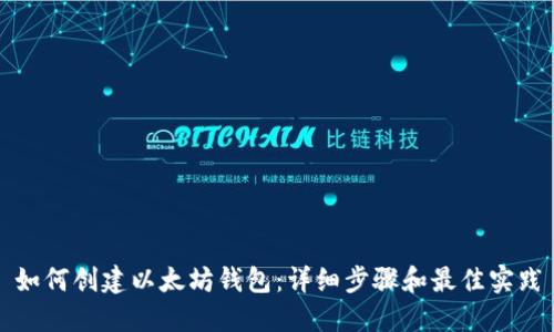 如何创建以太坊钱包：详细步骤和最佳实践
