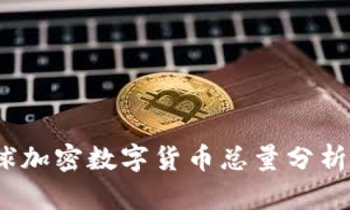 2020年全球加密数字货币总量分析与趋势探讨