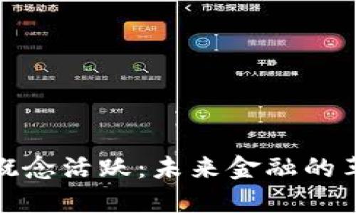 数字货币概念活跃：未来金融的革新与挑战