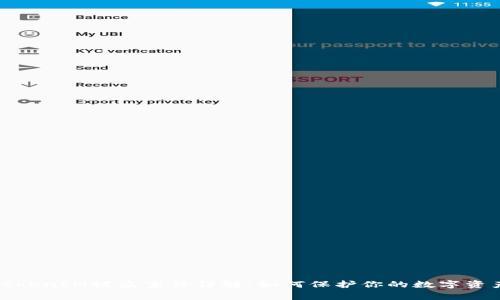 TokenIM被盗事件详解：如何保护你的数字资产