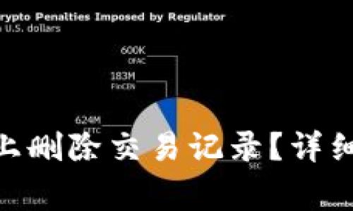 如何在Tokenim上删除交易记录？详细教程与注意事项