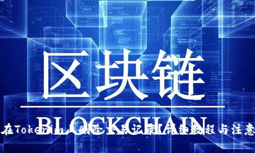 如何在Tokenim上删除交易记录？详细教程与注意事项