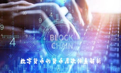 数字货币的货币层次体系解析