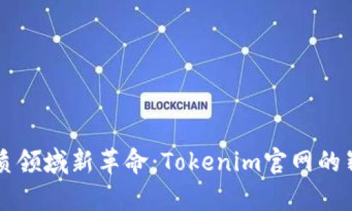 中国地质领域新革命：Tokenim官网的崭新探索