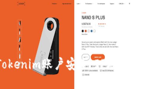 如何保护您的Tokenim账户安全：IP地址被盗后的应对措施