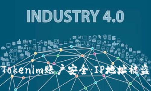 如何保护您的Tokenim账户安全：IP地址被盗后的应对措施