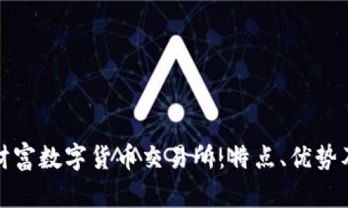 全面解析财富数字货币交易所：特点、优势及市场前景
