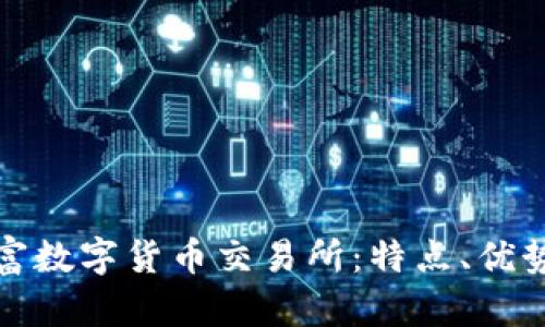 全面解析财富数字货币交易所：特点、优势及市场前景