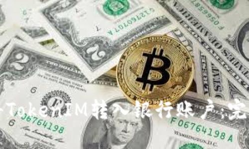 如何将TokenIM转入银行账户：完整指南
