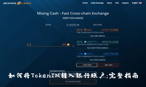 如何将TokenIM转入银行账户：完整指南