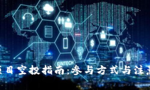 Tokenim项目空投指南：参与方式与注意事项详解