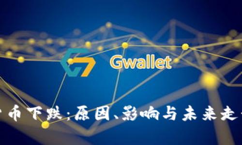 数字货币下跌：原因、影响与未来走势分析