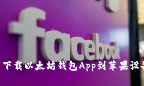 如何从官网下载以太坊钱包App到苹果设备：详细指南