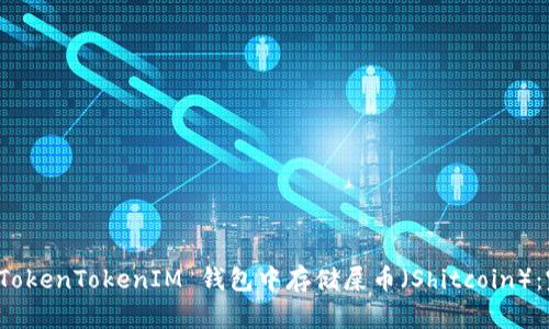 如何在 TokenTokenIM 钱包中存储屎币（Shitcoin）：完整指南