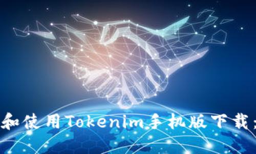 如何下载和使用Tokenim手机版下载：详尽指南