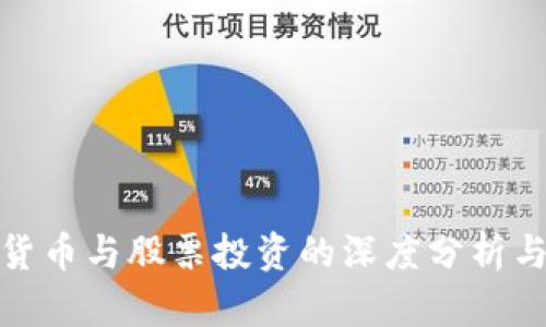 数字货币与股票投资的深度分析与点评