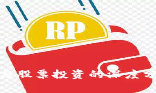 数字货币与股票投资的深度分析与点评
