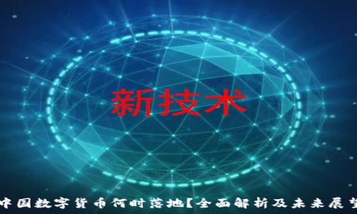   
中国数字货币何时落地？全面解析及未来展望
