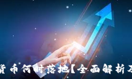   
中国数字货币何时落地？全面解析及未来展望
