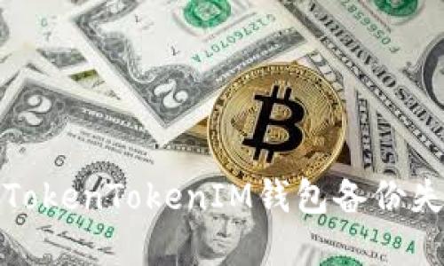 如何解决TokenTokenIM钱包备份失败的问题