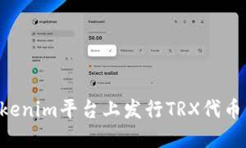 如何在Tokenim平台上发行TRX代币：完整指南