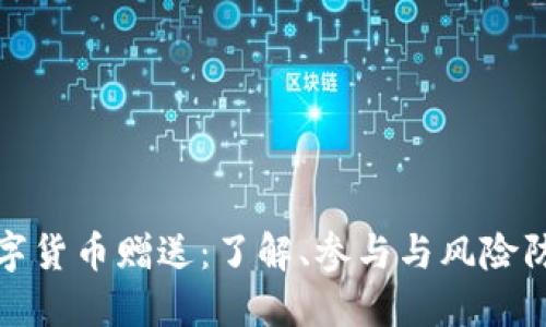 数字货币赠送：了解、参与与风险防范