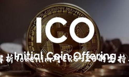 深入解析Tokenim对ERC-20的支持与应用