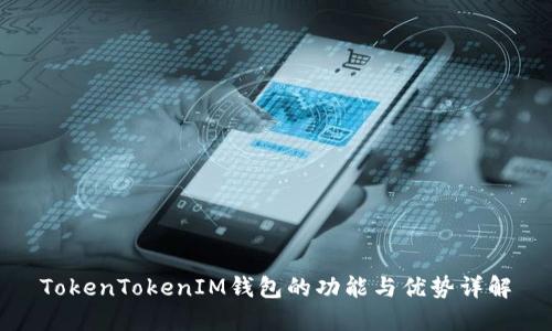 TokenTokenIM钱包的功能与优势详解