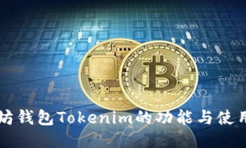 以太坊钱包Tokenim的功能与使用指南