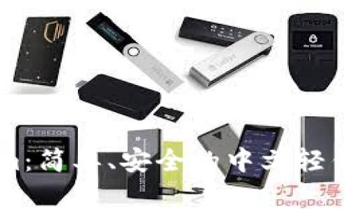 Tokenim：简单、安全的中文轻钱包平台