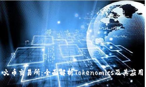 火币交易所：全面解析Tokenomics及其应用