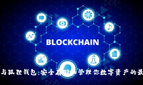 以太坊与狐狸钱包：安全存储和管理你数字资产的最佳选择