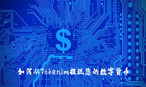 如何从Tokenim提现您的数字货币