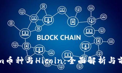 :
Tokenim币种与Hicoin：全面解析与前景展望