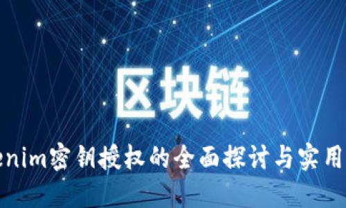 Tokenim密钥授权的全面探讨与实用指南