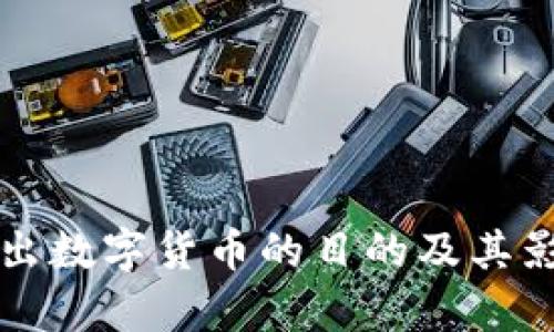 央视推出数字货币的目的及其影响分析