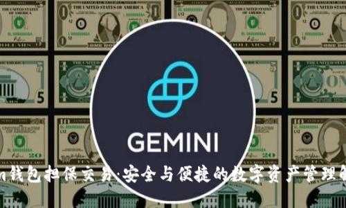Tokenim钱包担保交易：安全与便捷的数字资产管理解决方案