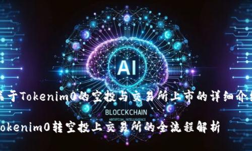 关于Tokenim0的空投与交易所上市的详细介绍

Tokenim0转空投上交易所的全流程解析