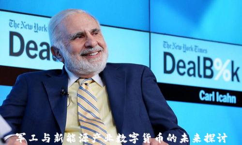 
军工与新能源产业数字货币的未来探讨
