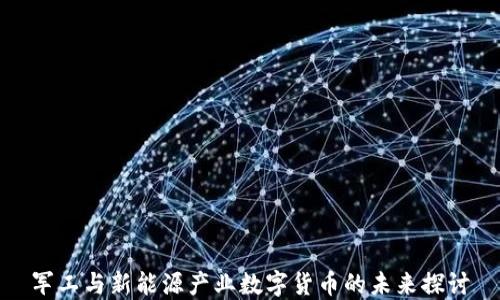 
军工与新能源产业数字货币的未来探讨