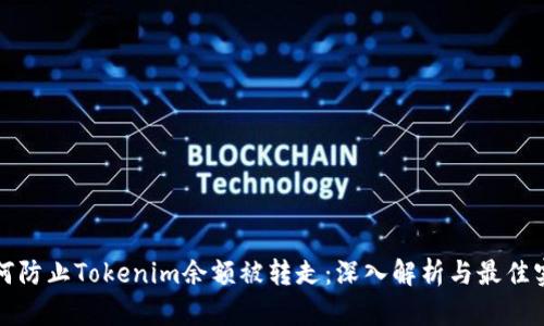 如何防止Tokenim余额被转走：深入解析与最佳实践