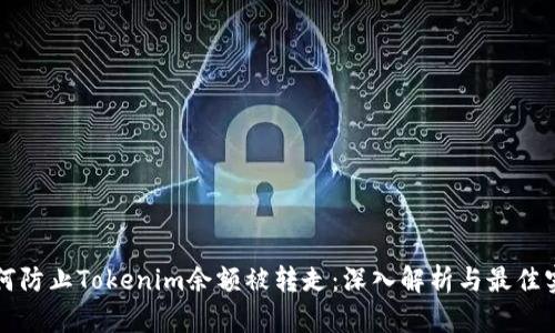 如何防止Tokenim余额被转走：深入解析与最佳实践