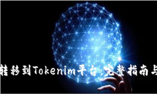 如何将狗狗币转移到Tokenim平台：完整指南与常见问题解答