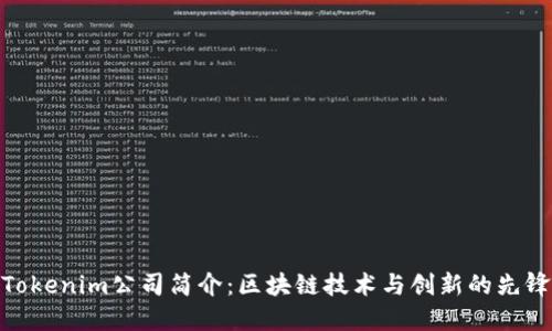 Tokenim公司简介：区块链技术与创新的先锋
