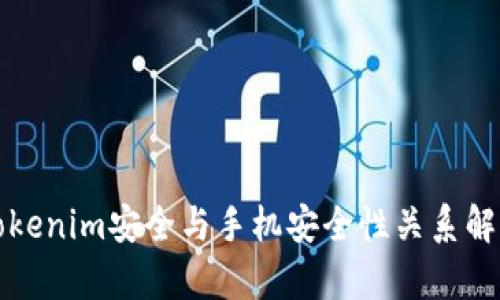 Tokenim安全与手机安全性关系解析