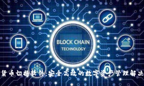 数字货币切换软件：安全高效的数字资产管理解决方案