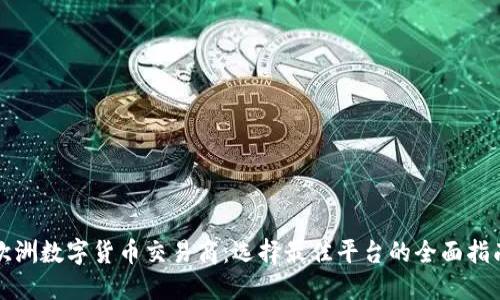 欧洲数字货币交易商：选择最佳平台的全面指南