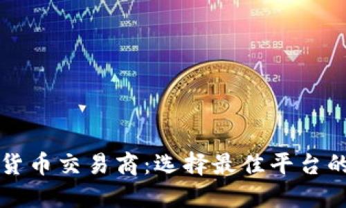 欧洲数字货币交易商：选择最佳平台的全面指南
